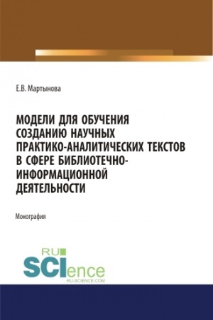 Buchcover: Modeli dlja obučenija sozdaniju naučnych praktiko-analitičeskich tekstov v sfere bibliotečno-informacionnoj dejatel′nosti. (Aspirantura, Bakalavriat, Magistratura). Monografija.