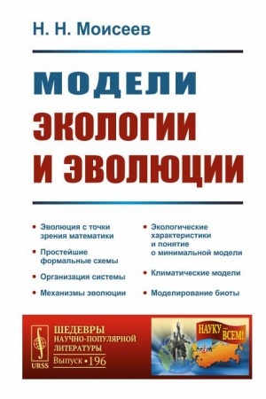 Обложка: Модели экологии и эволюции