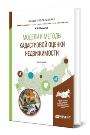 Buchcover: MODELI I METODY KADASTROVOJ OCENKI NEDVIŽIMOSTI 2-e izd., ispr. i dop. Učebnoe posobie dlja vuzov