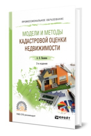 Buchcover: MODELI I METODY KADASTROVOJ OCENKI NEDVIŽIMOSTI 2-e izd., ispr. i dop. Učebnoe posobie dlja SPO
