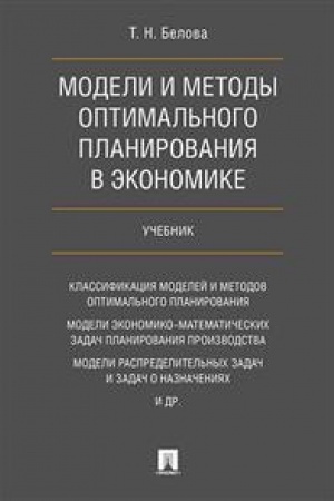 Обложка: Модели и методы оптимального планирования в экономике. Учебник.