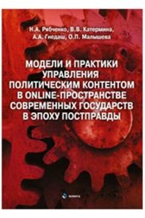Cover: Modeli i praktiki upravleniya politicheskim kontentom v online-prostranstve sovremennych gosudarstv v epochu postpravdy