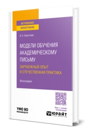 Обложка: МОДЕЛИ ОБУЧЕНИЯ АКАДЕМИЧЕСКОМУ ПИСЬМУ. ЗАРУБЕЖНЫЙ ОПЫТ И ОТЕЧЕСТВЕННАЯ ПРАКТИКА. Монография