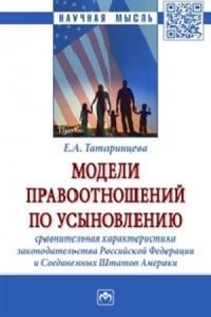 Cover: MODELI PRAVOOTNOSHENIJ PO USYNOVLENIYU: SRAVNITEL′NAYA CHARAKTERISTIKA ZAKONODATEL′STVA ROSSIJSKOJ FEDERACII I SOEDINENNYCH SHTATOV AMERIKI