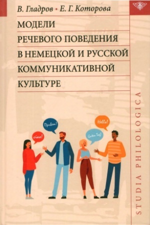 Cover: Modeli rechevogo povedeniya v nemeckoj i russkoj kommunikativnoj kul′ture