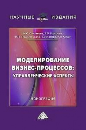 Buchcover: Modelirovanie biznes-processov: upravlenčeskie aspekty: Monografija, 2-e izd.(izd:2)
