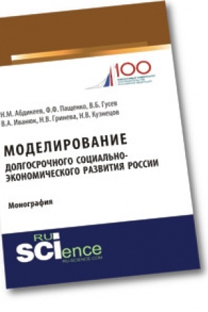 Обложка: Моделирование долгосрочного социально-экономического развития России. Монография