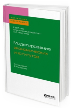 Обложка: МОДЕЛИРОВАНИЕ ЭКОНОМИЧЕСКИХ ИНСТИТУТОВ 2-е изд. Монография для вузов