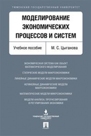 Обложка: Моделирование экономических процессов и систем. Уч.пос.