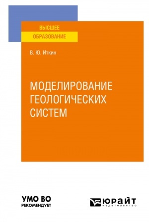 Обложка: МОДЕЛИРОВАНИЕ ГЕОЛОГИЧЕСКИХ СИСТЕМ. Учебное пособие для вузов