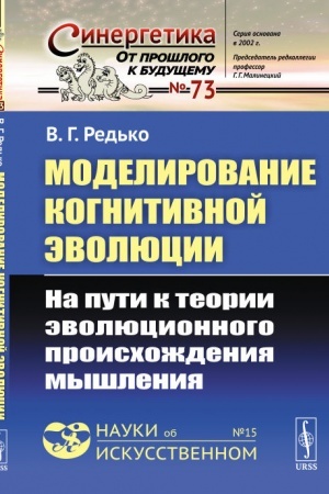 Buchcover: Modelirovanie kognitivnoj ėvoljucii: Na puti k teorii ėvoljucionnogo proischoždenija myšlenija