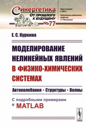 Обложка: Моделирование нелинейных явлений в физико-химических системах: Автоколебания. Структуры. Волны. С подробными примерами в MATLAB
