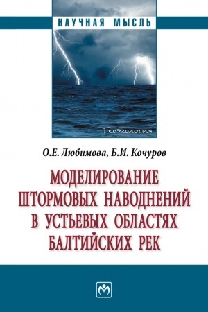 Buchcover: MODELIROVANIE ŠTORMOVYCH NAVODNENIJ V UST′EVYCH OBLASTJACH BALTIJSKICH REK