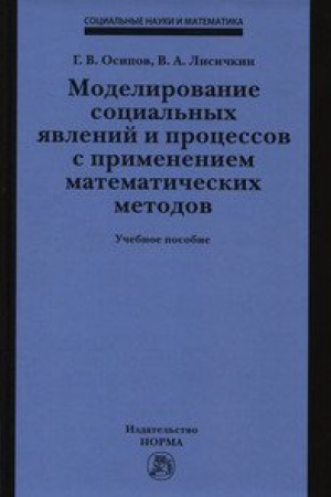 Buchcover: MODELIROVANIE SOCIAL&prime;NYH JAVLENIJ I PROCESSOV S PRIMENENIEM MATEMATIČESKIH METODOV