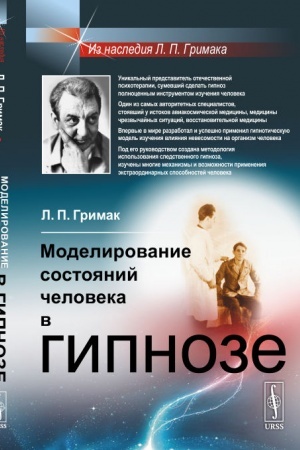 Обложка: Моделирование состояний человека в гипнозе