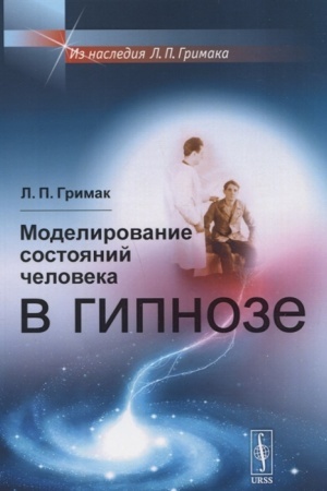 Обложка: Моделирование состояний человека в гипнозе