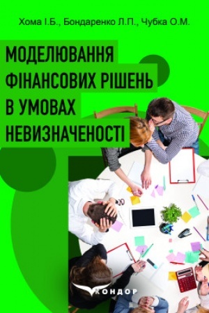 Обложка: Моделювання фінансових рішень в умовах невизначеності: навчальний посібник