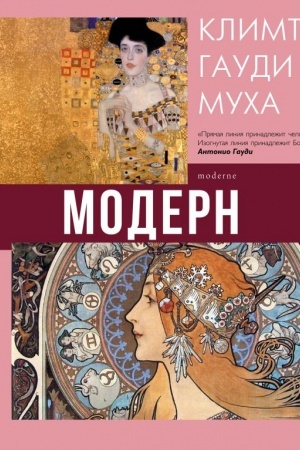 Buchcover: Modern: Klimt, Gaudi, Mucha
