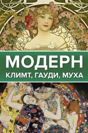 Buchcover: Modern: Klimt, Gaudi, Mucha