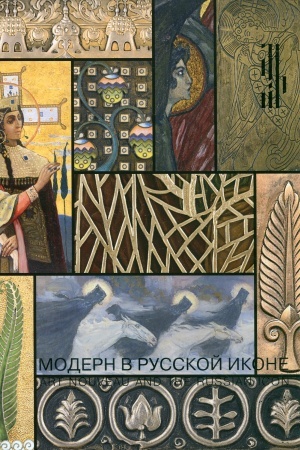 Cover: Modern v russkoj ikone