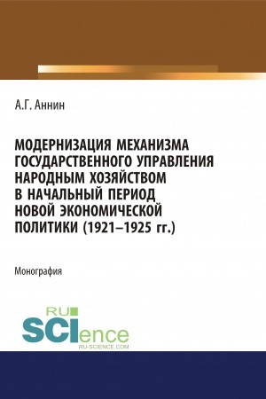 Cover: Modernizaciya mechanizma gosudarstvennogo upravleniya narodnym chozyajstvom v nachal′nyj period novoj ekonomicheskoj politiki (1921-1925 gg.). (Aspirantura). (Magistratura). Monografiya