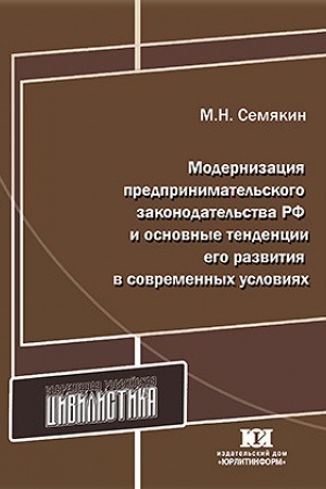 Buchcover: Modernizacija predprinimatel′skogo zakonodatel′stva RF i osnovnye tendencii ego razvitija v sovremennych uslovijach.