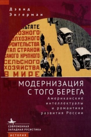 Cover: Modernizaciya s togo berega. Amerikanskie intellektualy i romantika razvitiya Rossii