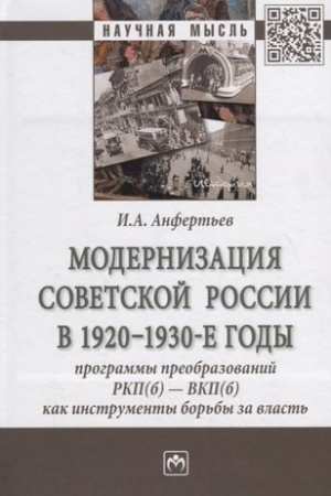 Cover: MODERNIZACIYA SOVETSKOJ ROSSII V 1920-1930-E GODY: PROGRAMMY PREOBRAZOVANIJ RKP(B) — VKP(B) KAK INSTRUMENTY BOR′BY ZA VLAST′