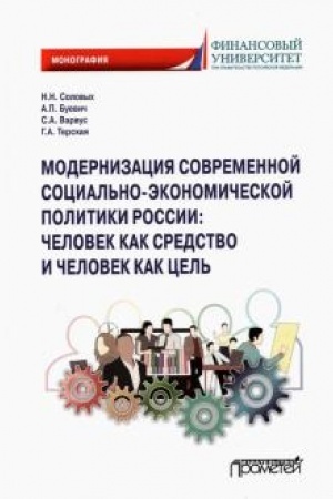 Обложка: Модернизация современной социально-экономической политики России: человек как средство и человек как цель: Монография