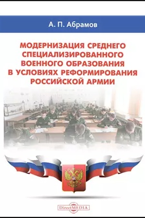 Cover: Modernizaciya srednego specializirovannogo voennogo obrazovaniya v usloviyach reformirovaniya rossijskoj armii: monografiya