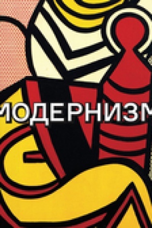 Buchcover: Modernizm. Soblazn eresi: ot Bodlera do Bekketa