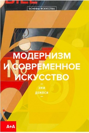 Buchcover: Modernizm i sovremennoe iskusstvo