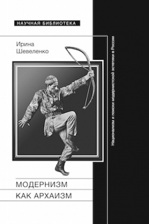Buchcover: Modernizm kak archaizm: nacionalizm i poiski modernistskoj ėstetiki v Rossii
