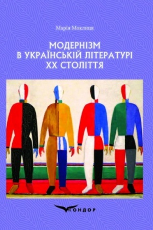 Обложка: Модернізм в українській літературі ХХ століття : навчальний посібник.