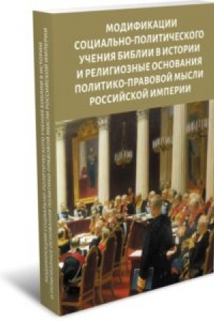 Buchcover: Modifikacii social′no-političeskogo učenija Biblii v istorii i religioznye osnovanija politiko-pravovoj mysli Rossijskoj imperii