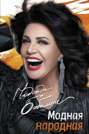 Cover: Modnaya narodnaya
