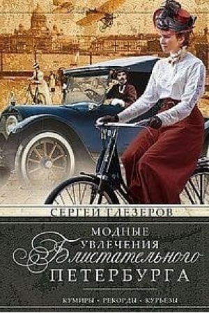 Buchcover: Modnye uvlečenija blistatel′nogo Peterburga. Kumiry. Rekordy. Kur′ezy