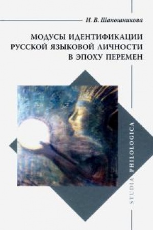 Cover: Modusy identifikacii russkoj yazykovoj lichnosti v epochu peremen