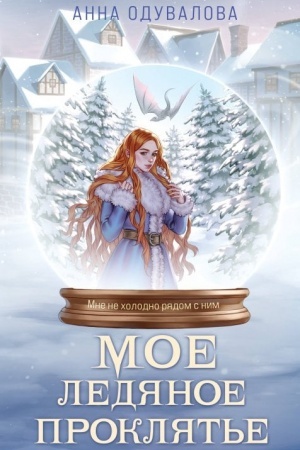 Buchcover: Moe ledjanoe prokljat′e