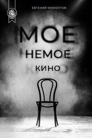 Обложка: Мое немое кино