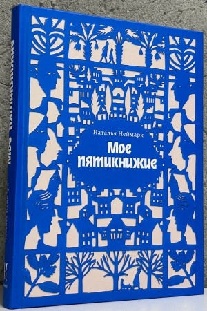 Buchcover: Moe pjatiknižie