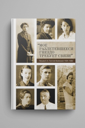 Cover: Moe razletevsheesya gnezdo trebuet svyazi