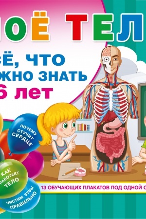 Cover: Moe telo. Vse. chto nuzhno znat′ v 6 let