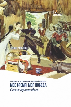 Cover: Moe vremya, moya pobeda 96716