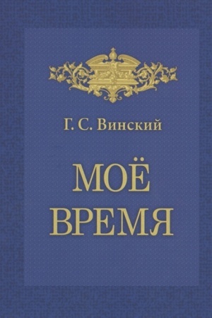 Buchcover: Moe vremja. Zapiski G.S.Vinskogo.