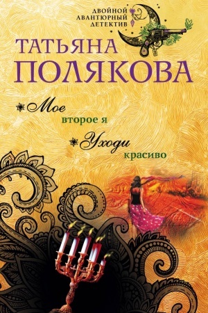 Обложка: Мое второе я. Уходи красиво