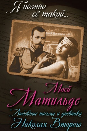 Cover: Moej Matil&prime;de. Lyubovnye pis&prime;ma i dnevniki Nikolaya Vtorogo