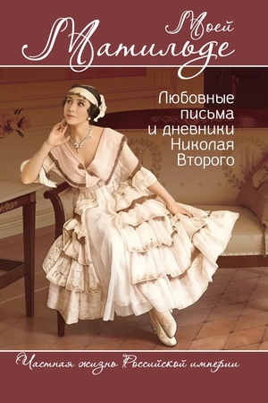 Buchcover: Moej Matil′de. Ljubovnye pis′ma i dnevniki Nikolaja Vtorogo