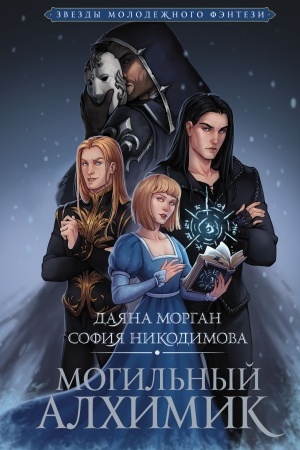 Buchcover: Mogil′nyj Alchimik