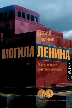 Buchcover: Mogila Lenina
